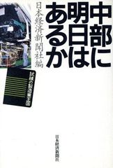 中部に明日はあるか: 試練の製造業王国