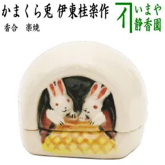 Ｓ２１７　香合　『伊東桂楽造』『楽焼』『龍わらべ香合』　共箱　茶道具 2025年最新】伊東桂楽の人気アイテム - メルカリ
