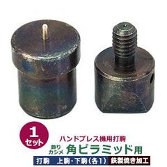 ハンドプレス 打駒 角ピラミッド 10mm【飾りカシメ 角ピラミッド用】上駒下駒 1セット入 上駒 幅19.3mm 高29.9mm 軸幅7.8mm 下駒 幅22mm 高30.5mm 軸幅18.9mm 鉄製 焼き加工 角 頭 10mm角ピラ 専用 ウチコマ ハン