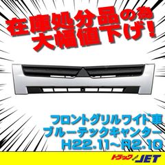 [トラックショップジェット]　フロントグリル　ブルーテックキャンター　ワイド車