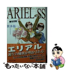 2024年最新】ＡＲＩＥＬ ／笹本祐一の人気アイテム - メルカリ