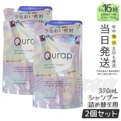 【正規品 2個セット】 Qurap ラッピングモイスト シャンプー 詰め替え 370ml キュラップ (0616)