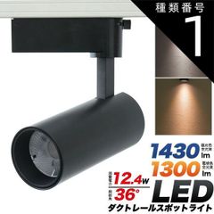 種類1：1個/昼光色 送料無料 ダクトレール スポットライト [ 昼光色 電球色 ] [12.4W] 36度 ブラック 黒色 首振り 90度 340度 回転 角度調整 店舗照明 お店 オフィス 会社 企業 店舗 Ra80 自然色 LED ライト インテリアライ