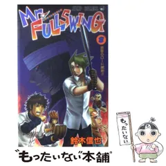 【中古】 Ｍｒ．ＦＵＬＬＳＷＩＮＧ 第４球/集英社/鈴木信也（漫画家） Amazon.co.jp: Mr.FULLSWING 4 (ジャンプコミックスDIGITAL