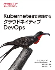 Ｋｕｂｅｒｎｅｔｅｓで実践するクラウドネイティブＤｅｖＯｐｓ/オライリ-・ジャパン/ジョン・アランデル（単行本（ソフトカバー））