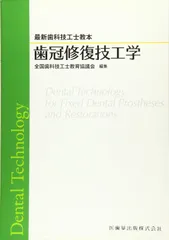 2025年最新】歯科技工士教本の人気アイテム - メルカリ