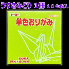 【うすきみどり（薄黄緑色） 1冊 100枚入】トーヨー 単色おりがみ 15cm（片面おりがみ）