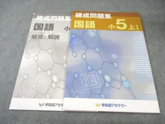 2026年最新】早稲アカ 錬成 小5の人気アイテム - メルカリ