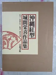 沖縄紅型 城間栄喜作品集｜京都書院｜1978年 初版 函付 図版149点掲載 沖縄紅型 城間栄喜作品集｜京都書院｜1978年 初版 函付 図版