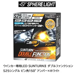 【送料無料】スフィアライト(SPHERELIGHT) ウインカー専用LED SUNTURNII ダブルファンクション S25シングル ピン角150° アンバー×ホワイト SUNS2515DWのサムネイル