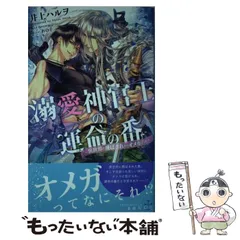 中古】 溺愛神官王の運命の番－異世界に飛ばされたらオメガで