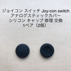ジョイコン スイッチ Joy-con switch アナログスティックカバー スティックカバー ジョイスティックカバー コントローラー キャップ カバー ジョイスティックカバー シリコン キャップ 修理 交換 ブラック 1ペア（2個）