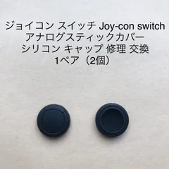 ジョイコン スイッチ Joy-con switch アナログスティックカバー スティックカバー ジョイスティックカバー コントローラー キャップ カバー ジョイスティックカバー シリコン キャップ 修理 交換 1ペア（2個）