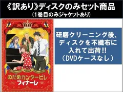 【訳あり】のだめカンタービレ フィナーレ(4枚セット)第1話～第11話 最終 ※ディスクのみ【全巻セット アニメ 中古 DVD】レンタル落ち