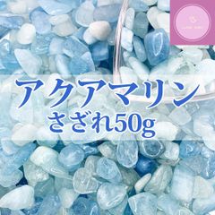 【送料無料】【さざれ石】アクアマリン　大粒　50g【天然石】【パワーストーン】