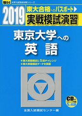 東京大学への英語 2008年 CD付 2019年 実戦模試演習 東京大学への英語 CD付き - メルカリ