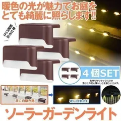 【イメージ激変】 ソーラーライト  ガーデンライト  階段 センサー 防水 4個セット フットライト ソーラー 屋外 暖色  庭園灯 階段ライト   自動点灯 LED 外灯 飾り用 ガーデン 庭  玄関   おしゃれ ベランダ 充電