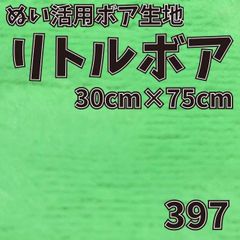 ぬい活　 リトルボア　 397　 30cm×75cm 　ぬいぐるみ生地