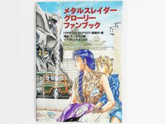 【送料込】メタルスレイダーグローリーファンブック JICC出版