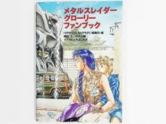 メタルスレイダーグローリー ファンブック リマスター(セットA付属) Amazon.co.jp: メタルスレイダーグローリーファンブックリ