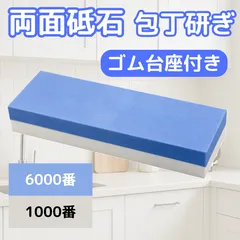 包丁研ぎ 砥石 粗さ 1000番 6000番 両面砥石 台座付き キッチン シャープナー 包丁のサムネイル