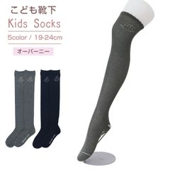 ガールズ オーバーニー 靴下 ニーハイ 19 - 24cm ソックス 快適 綿 くつ下 くつした かわいい 通学 女の子 女子 子ども こども キッズ ジュニア