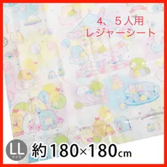 すみっコぐらし レジャーシート（LL) 180×180cm　４～５人用