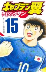 【中古】少年コミック キャプテン翼 ライジングサン(15) / 高橋陽一
