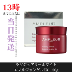 ☆新品未開封☆アンプルール　ラグジュアリーホワイト エマルジョンゲルEX 50g　AMPLEUR
