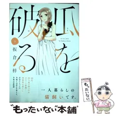 【中古】 瓜を破る 5 （芳文社コミックス） / 板倉梓 / 芳文社のサムネイル