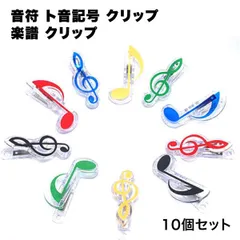 【10個セット】 音符クリップ 楽譜クリップ ト音記号 音符 ト音記号クリップ クリップ メモ メモクリップ 音楽 吹奏楽 クラシッ ... _e
