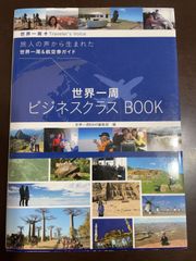世界一周ビジネスクラスBOOK (旅人の声から生まれた世界一周&航空券ガイド) | 世界一周NAVI編集部 