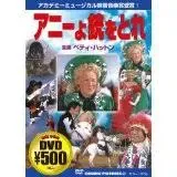アニーよ銃をとれ 傑作選 DVD-BOX〈5枚組〉 アニーよ銃をとれ TV版 DVD-BOX（5枚組） : 映像と音の友社 映音