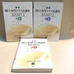 新版　関口・初等ドイツ語講座　全3冊セット　CD付き　上のみ線引きあり　関口存男著　関口一郎改訂