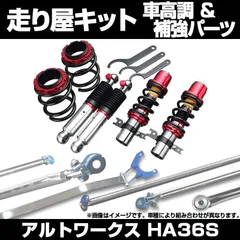 2025年最新】アルトワークス ha36s 車高調の人気アイテム - メルカリ 2025年最新】アルトワークス ha36s 車高調の人気アイテム - メルカリ