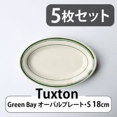 【5枚セット】Tuxton Green Bay オーバルプレート（S）18cm |  タクストン 食器 磁器 アメリカ ダイナー 業務用 Oval Plate