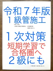 令和7年版 忙しい人向け 1級管工事施工 1次対策 2級にも 約10年分の過去問出題項目 短期学習で合格圏へ