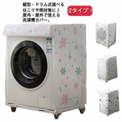 全自動洗濯機 防水 ベランダ 送料無料 すっぽり 雨対策 ドラム式 ほこり 日焼け止め 縦型 屋外 送料無料 2枚セット ファスナー 開閉 外置き 風 汚れ防止 劣化防止 防塵 屋内 取付け簡単 総柄#sowa6586702
