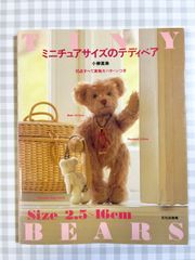 ミニチュアサイズのテディベア　小柳英美　手芸本　ぬいぐるみ