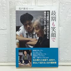 最期まで笑顔で 在宅看取りの名医が伝える幸せな人生のしまい方 花戸貴司