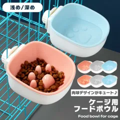 【ケージに固定できる】早食い防止 食器 犬 猫 フードボウル ケージ用 ペット食器 ハンガーボウル ゲージ 固定 餌入れ 水入れ 肉球 _c