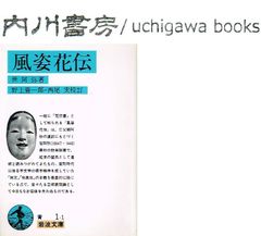 風姿花伝　/　世阿弥　岩波文庫　青 1-1　花伝書　野上豊一郎 西尾実 校訂
