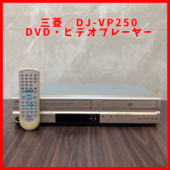 【送料無料】MITSUBISHI／三菱 DJ-VP250 DVDプレーヤー 一体型 ビデオ VHS DVD ビデオデッキ