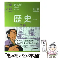 【中古】 歴史 下巻 改訂版 (中学入試まんが攻略BON! 2 社会) / 学研教育出版 / 学研教育出版