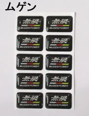 車ミニサイズ ロゴ ステッカー MUGEN 無限 ムゲン 10個 新品・送料込