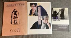 『王将戦50年のあゆみ』『第33期竜王戦七番勝負』『王手！将棋戦国絵巻』