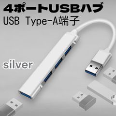 USBハブ Type-A USB3.0 4ポート 高速 PC スマホ シルバー
