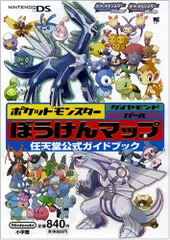 ポケットモンスター ダイヤモンド・パール ぼうけんマップDS 任天堂公式ガイドブック (ワンダーライフスペシャル NINTENDO DS任天堂公式ガイドブック) 