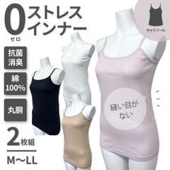 綿100％ 【 2枚 キャミソール M L LL 】超敏感肌の方に！ 0ストレスインナー レディース 丸胴 抗菌 防臭 ホワイト ブラック ベージュ ピンク 無地 肌着 インナー 下着 白 黒 シンプル ゼロストレスインナー 低刺激 療養 介護 入院
