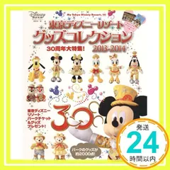東京ディズニーリゾート グッズコレクション2013-2014 (My Tokyo Disney Resort) [Jul 12, 2013] ディズニーファン編集部_02